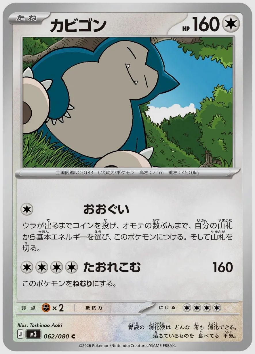 カビゴン