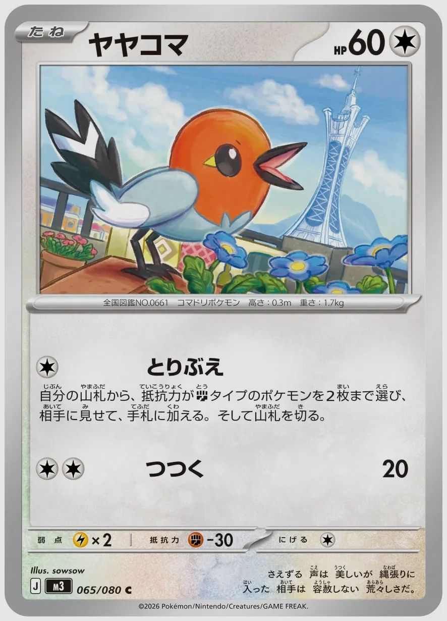 ヤヤコマ