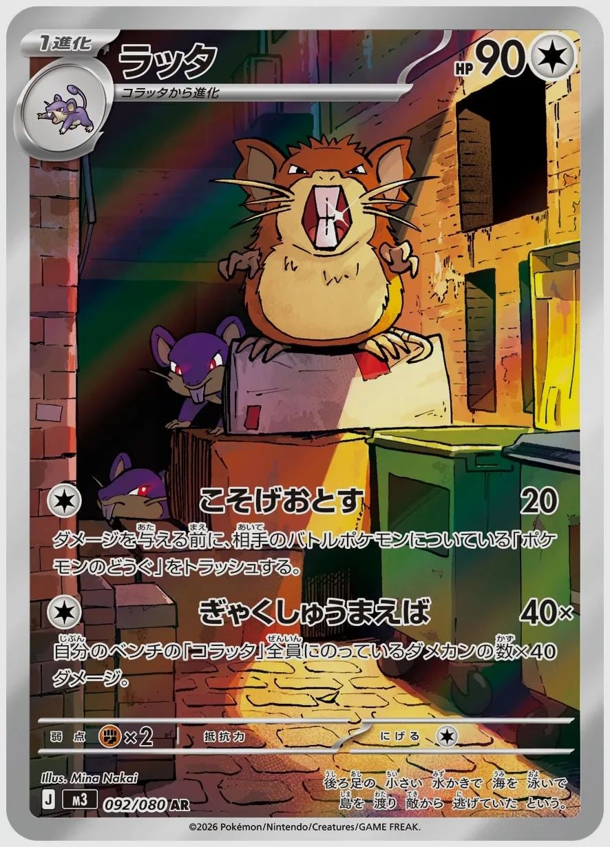 ラッタ