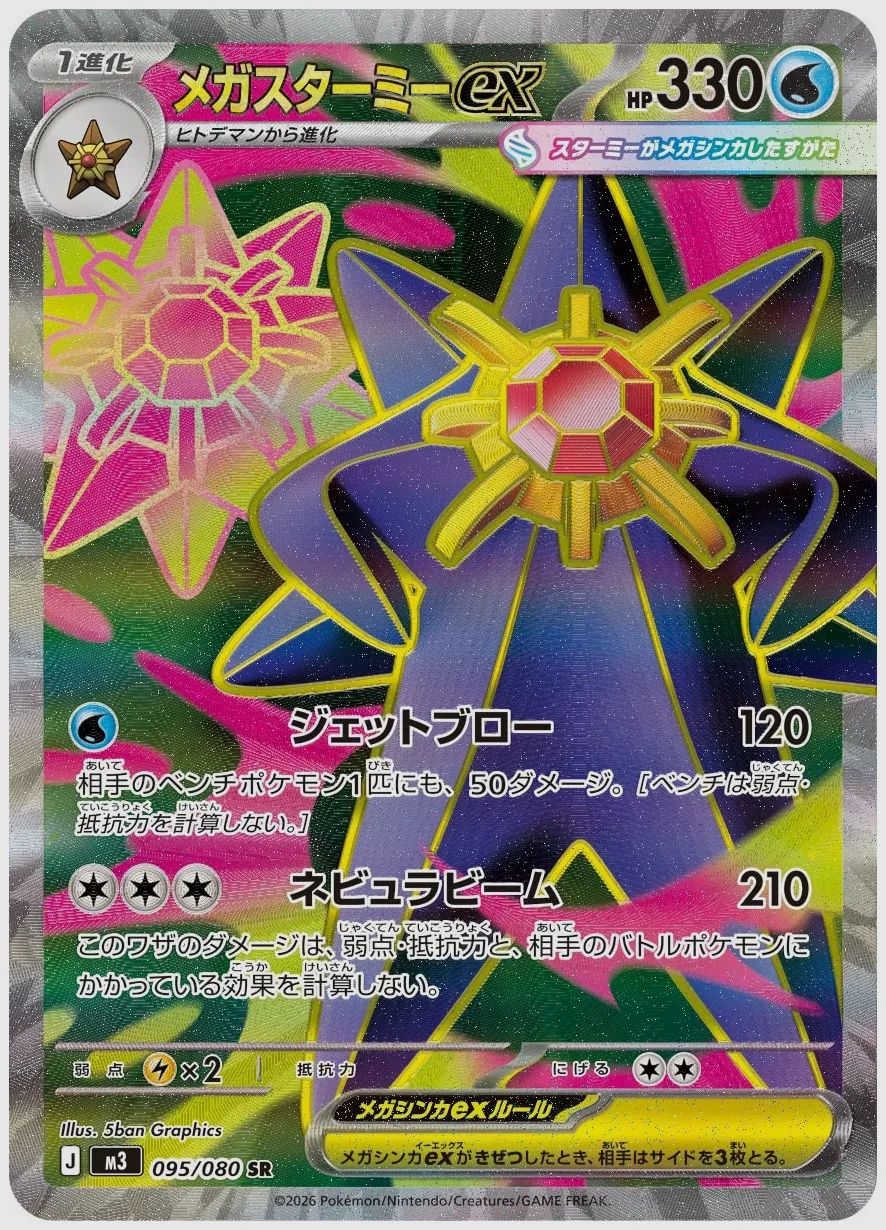 メガスターミーex