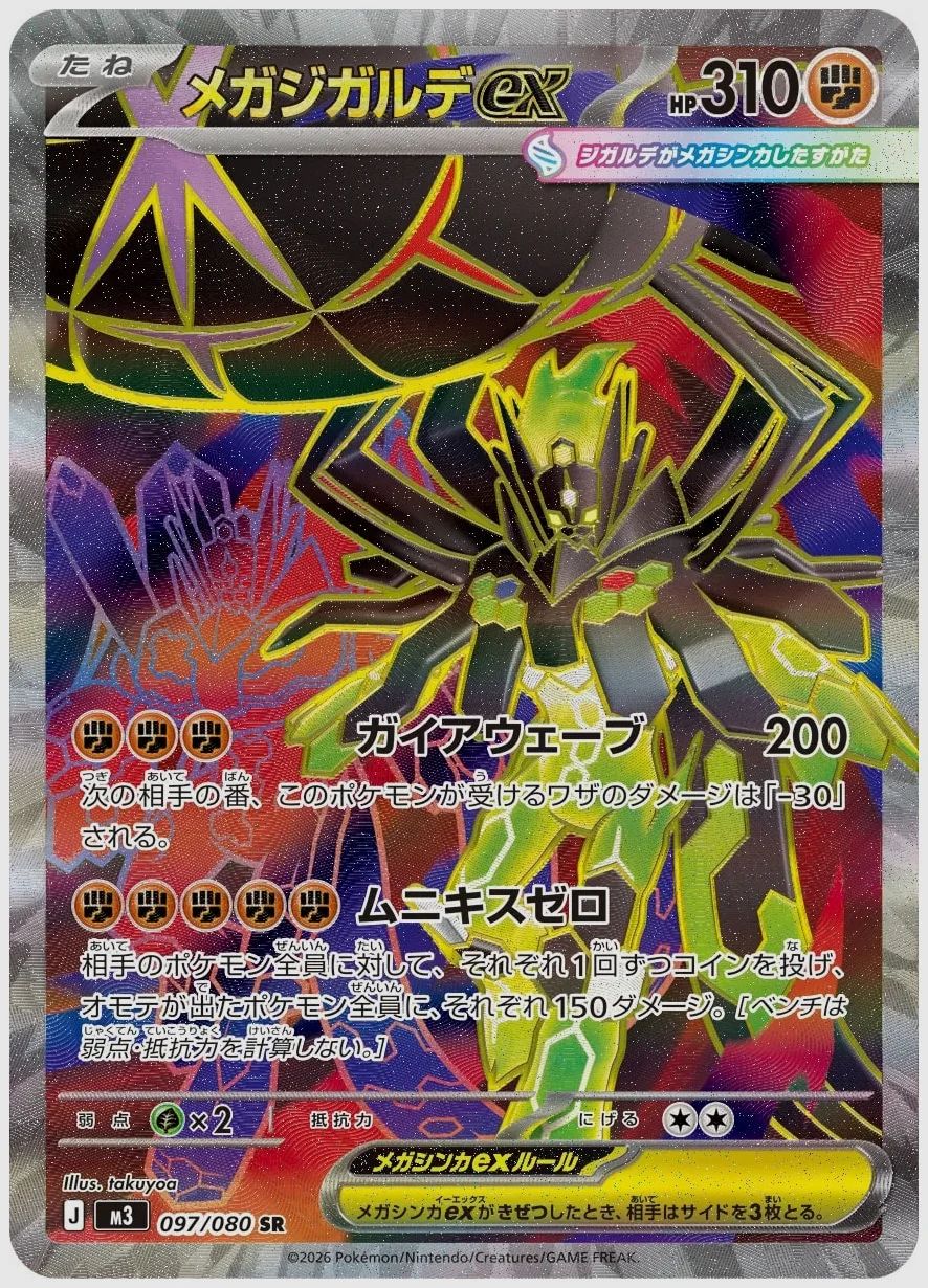 メガジガルデex
