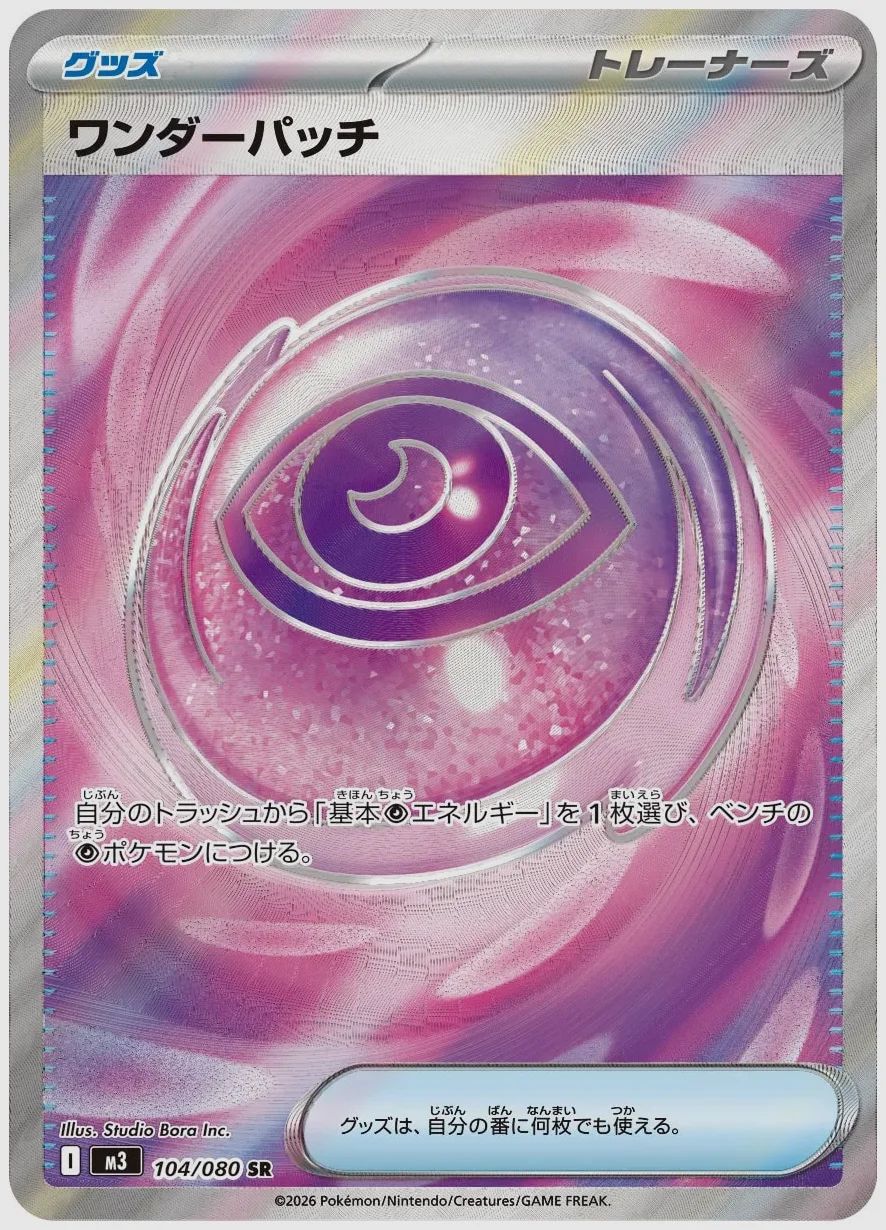 ワンダーパッチ