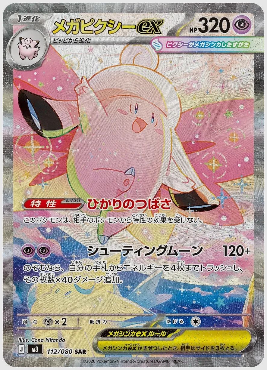 メガピクシーex