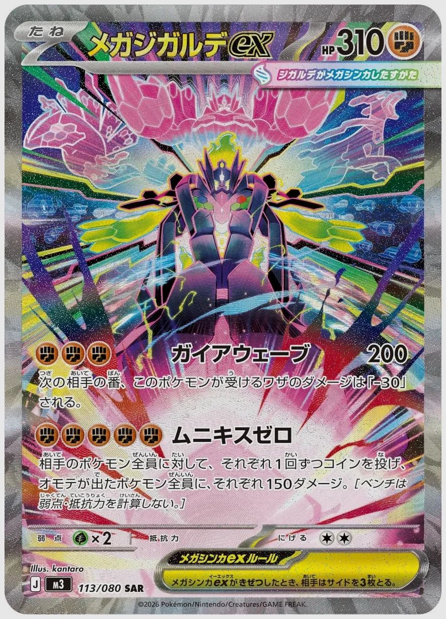 メガジガルデex