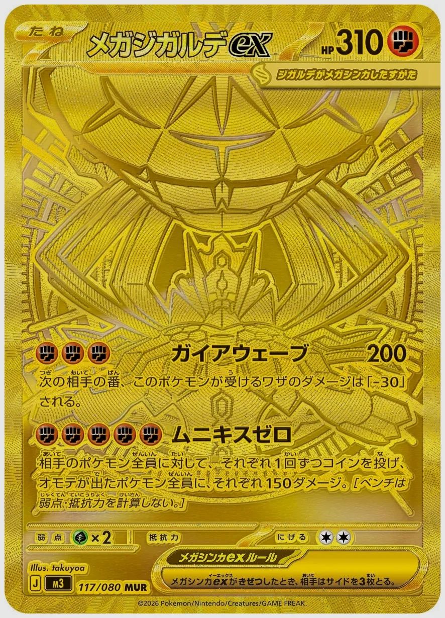 メガジガルデex
