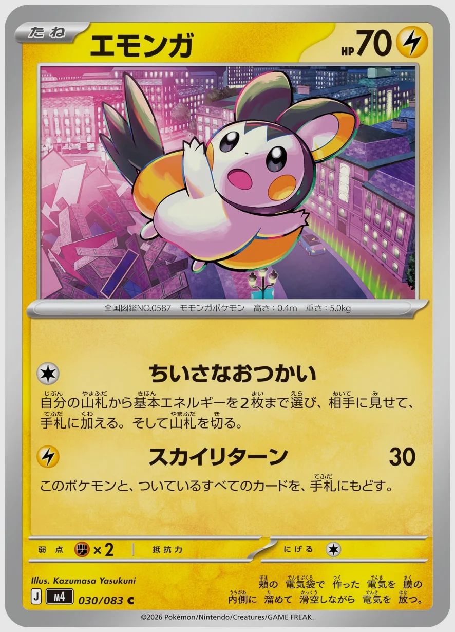 エモンガ