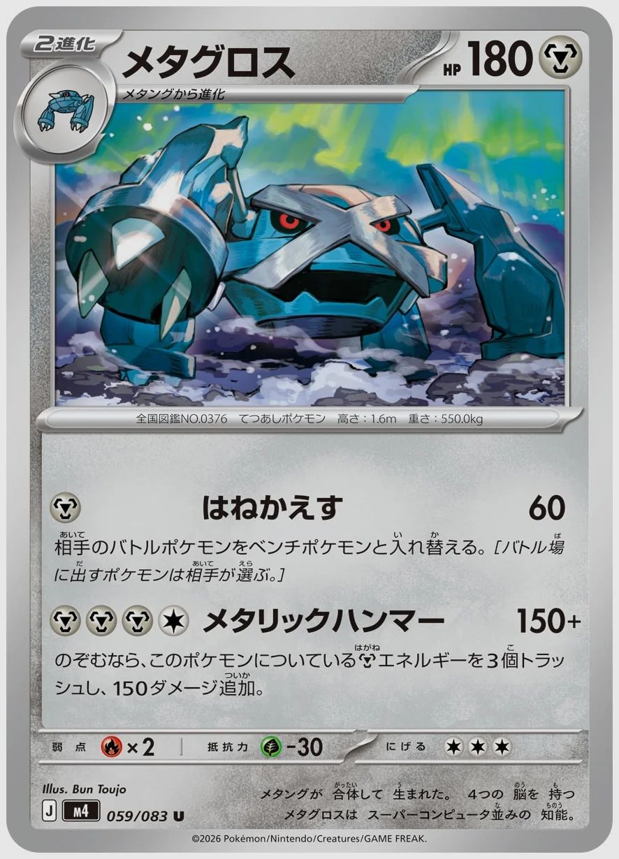 メタグロス