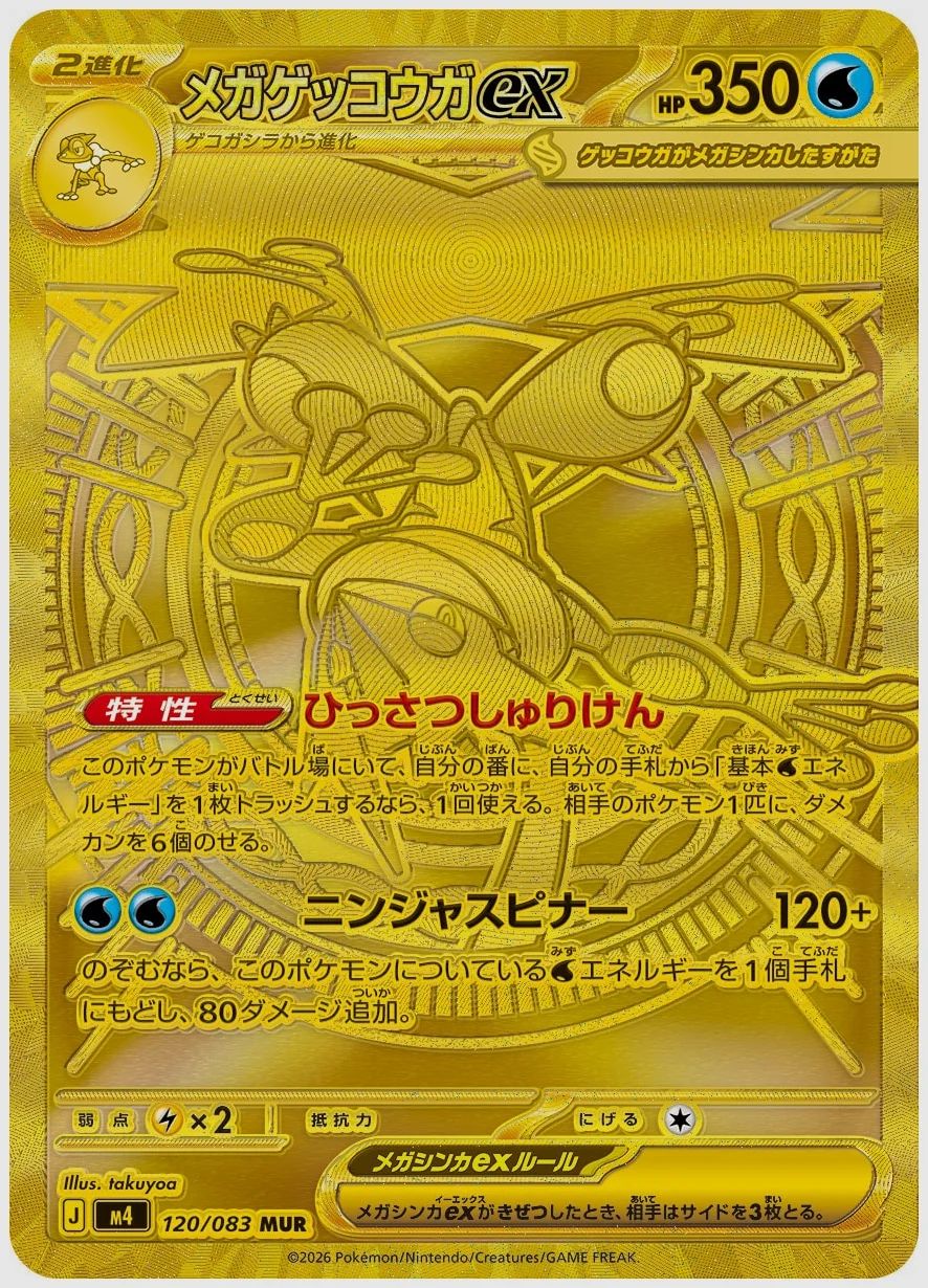 メガゲッコウガex