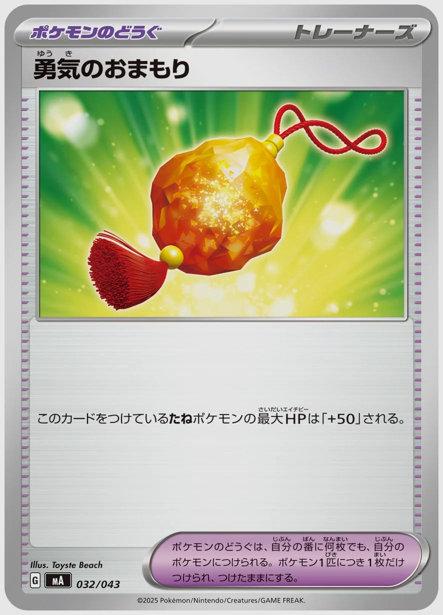勇気のおまもり