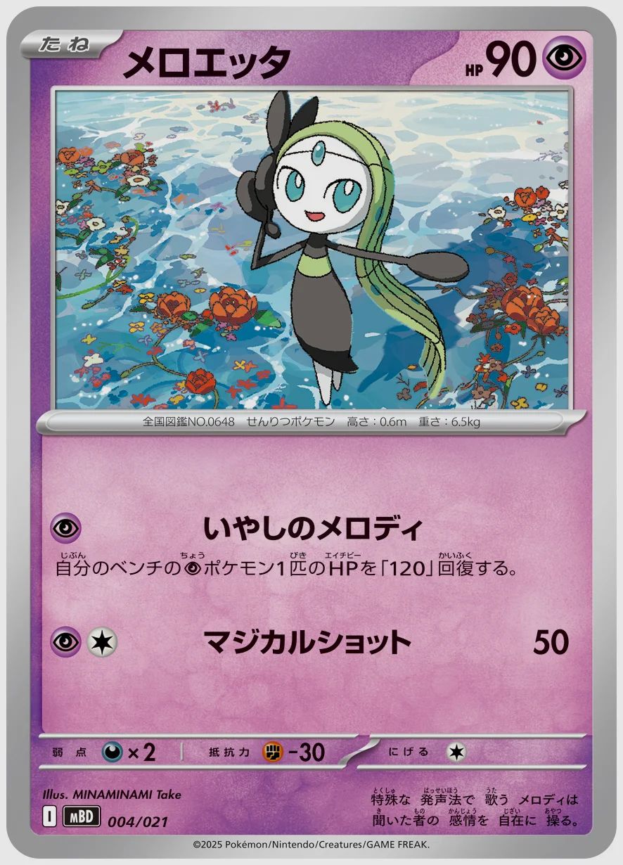 メロエッタ