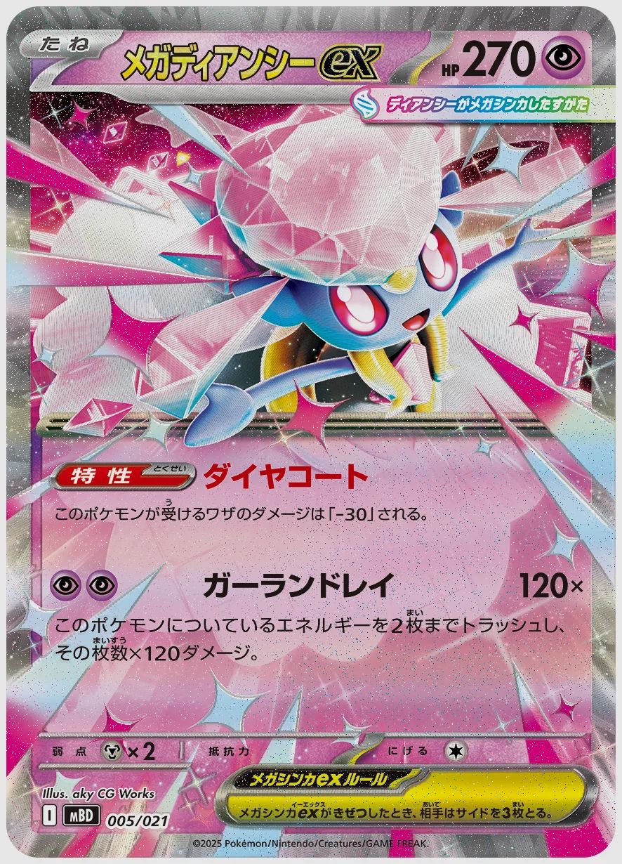 メガディアンシーex