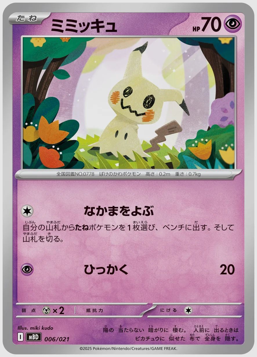 ミミッキュ