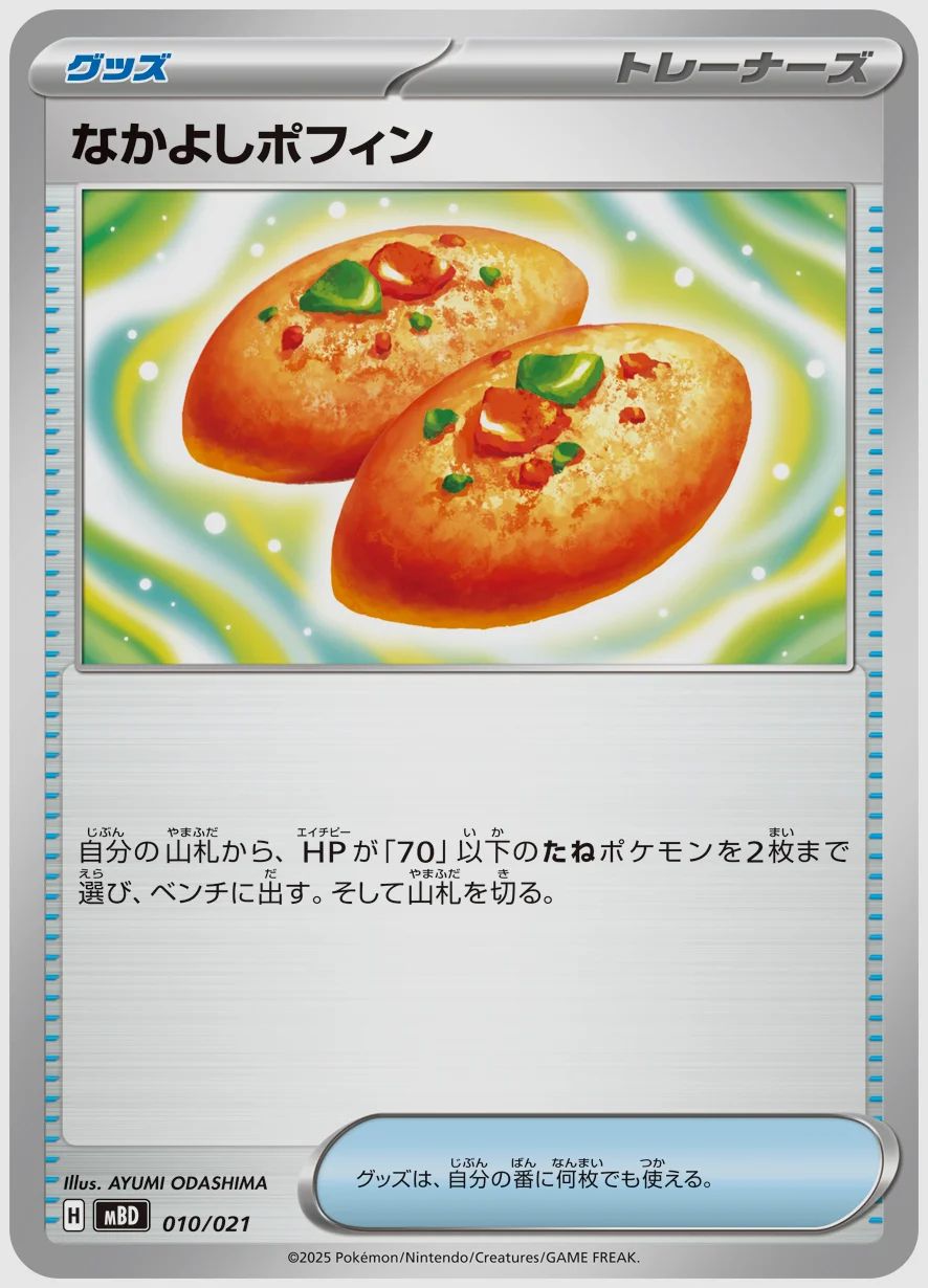 なかよしポフィン