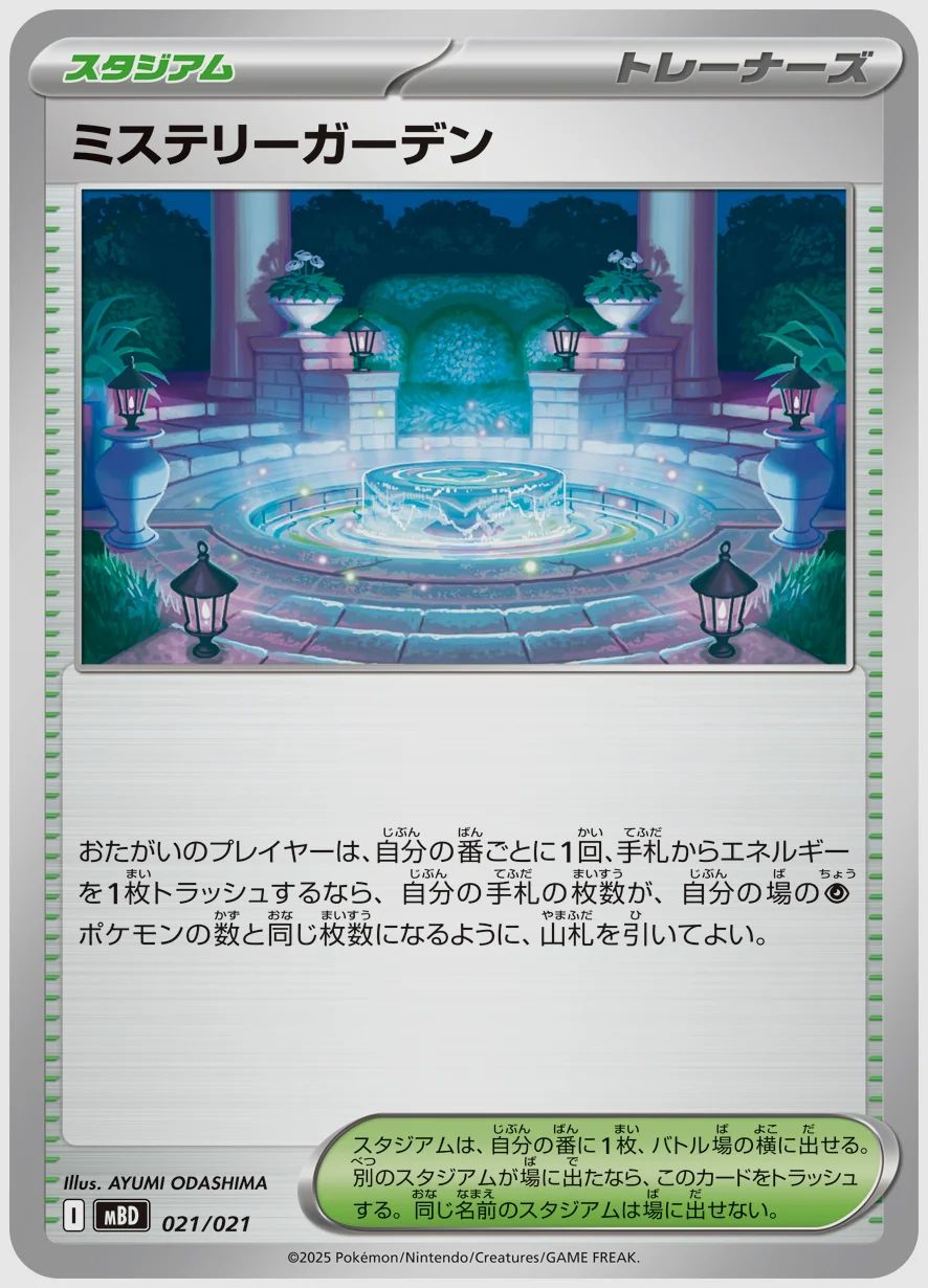 ミステリーガーデン