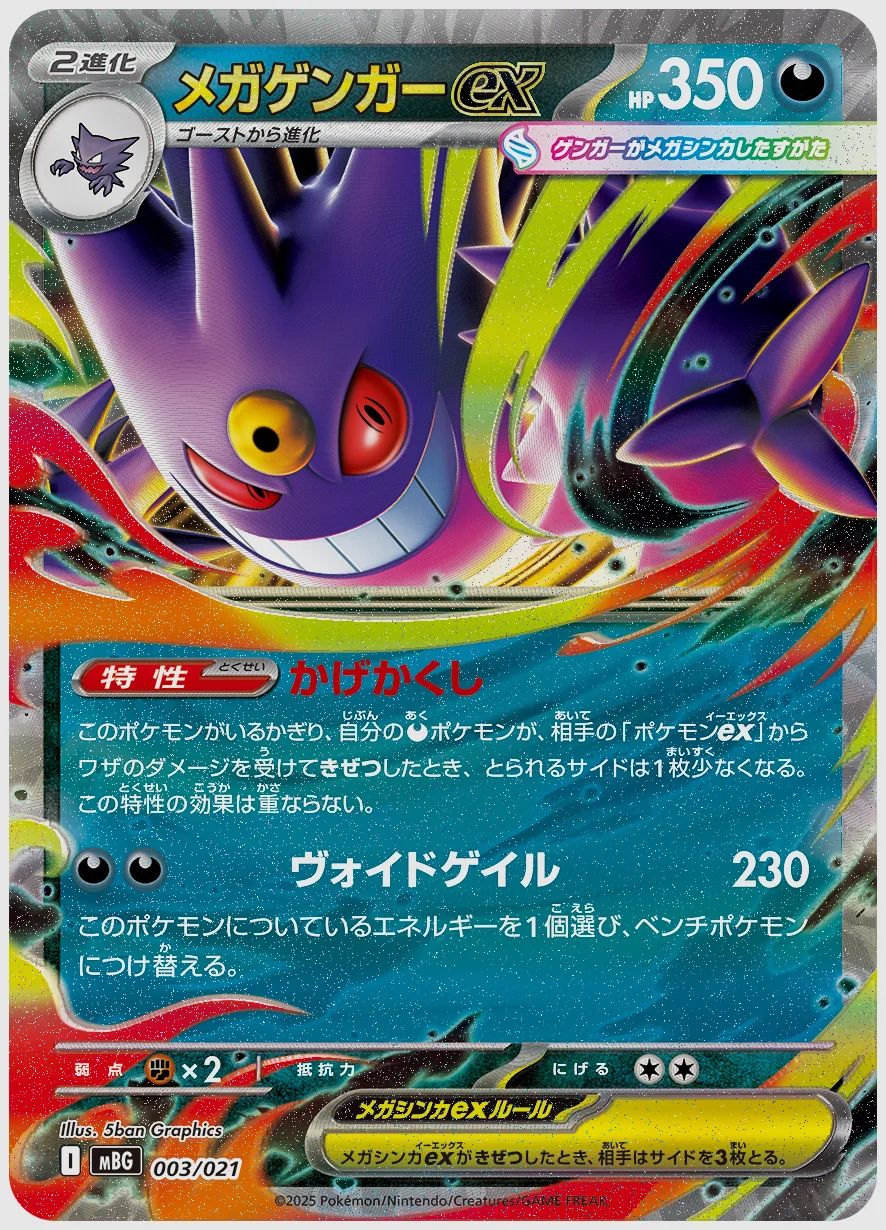 メガゲンガーex