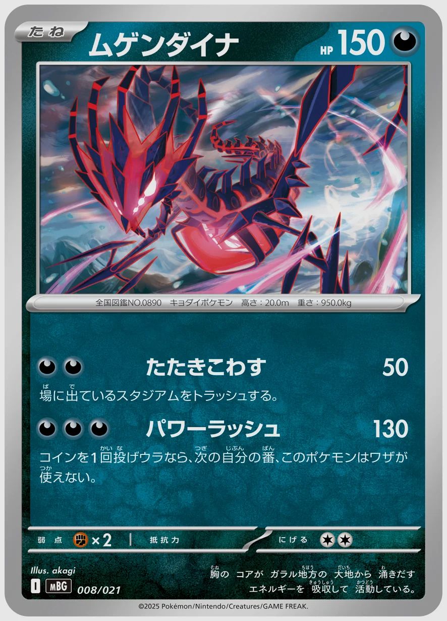 ムゲンダイナ