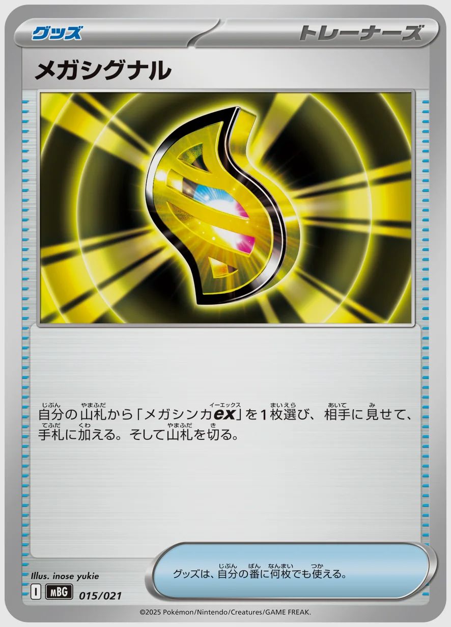 メガシグナル