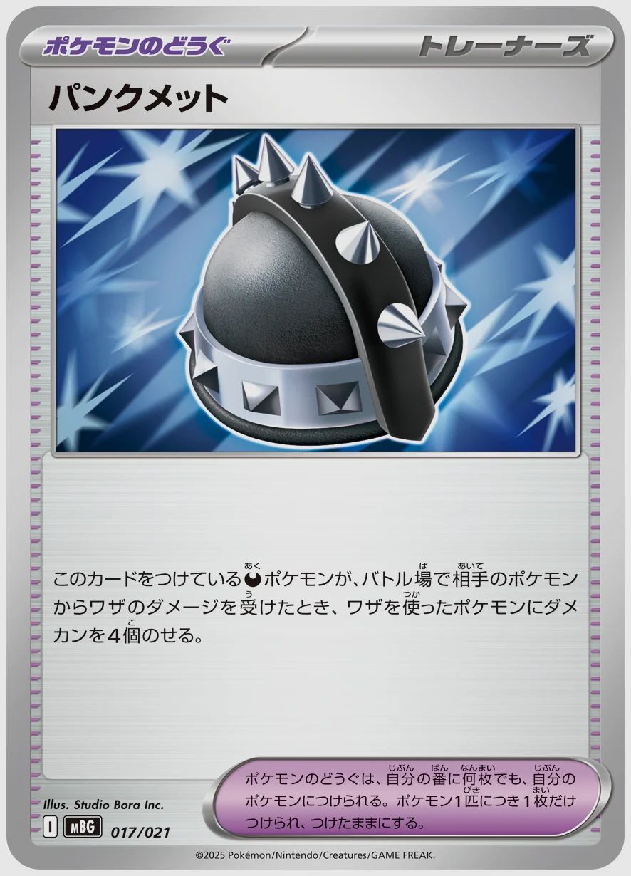 パンクメット