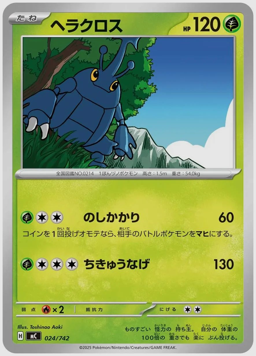 ヘラクロス
