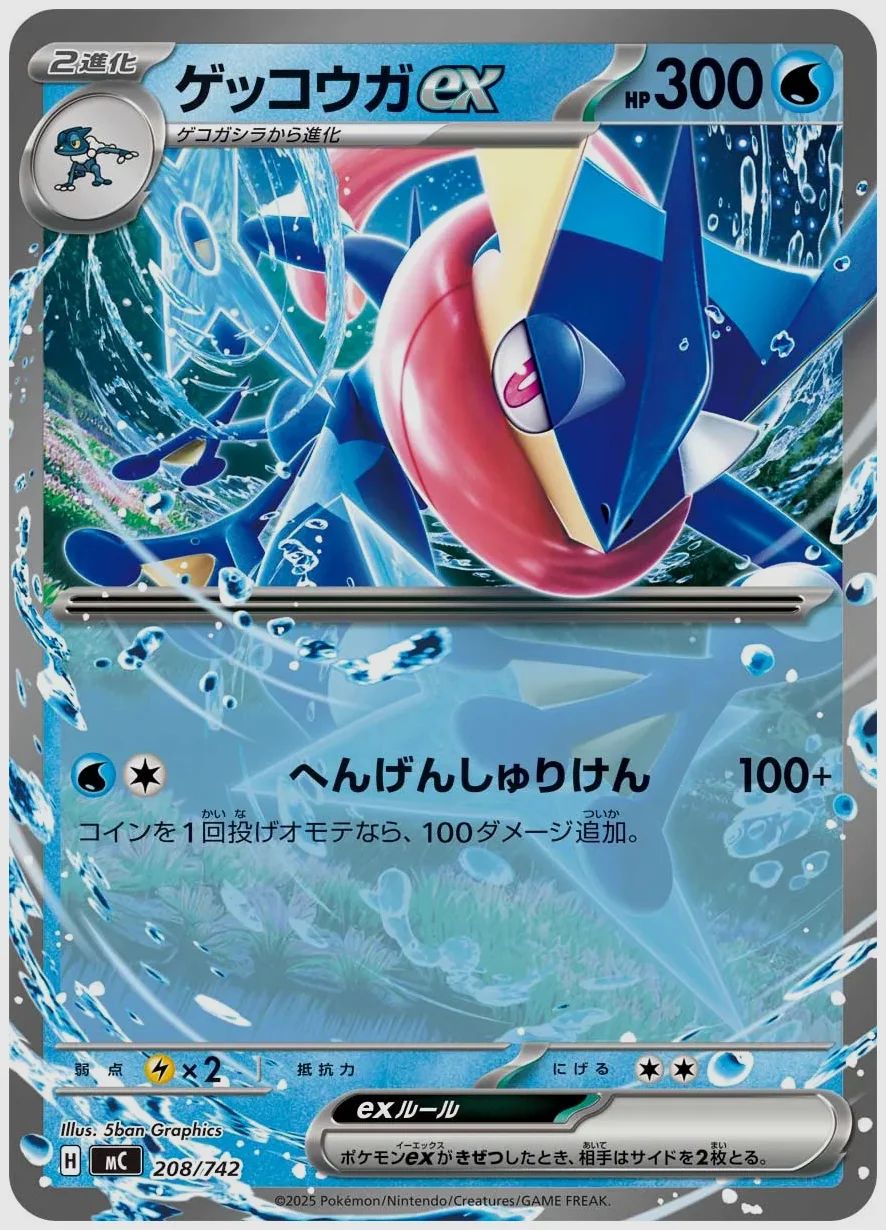 ゲッコウガex