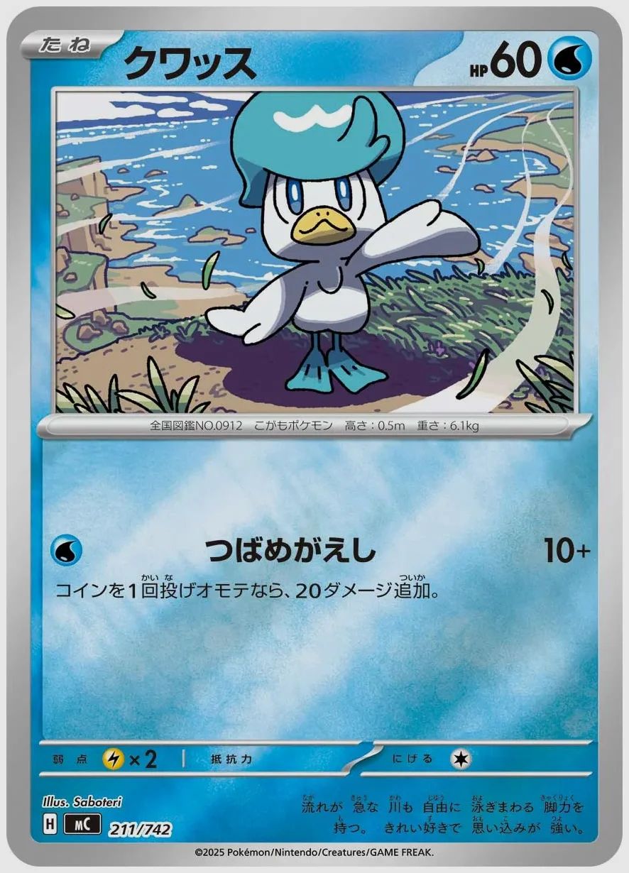 クワッス