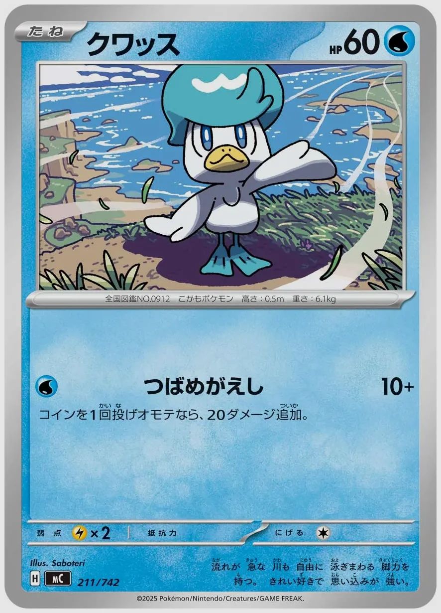 クワッス