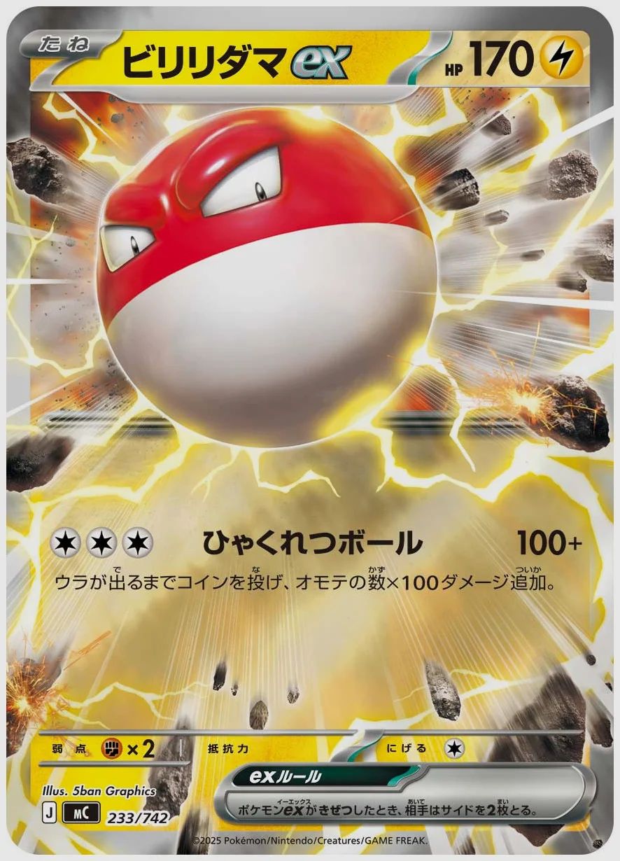 ビリリダマex
