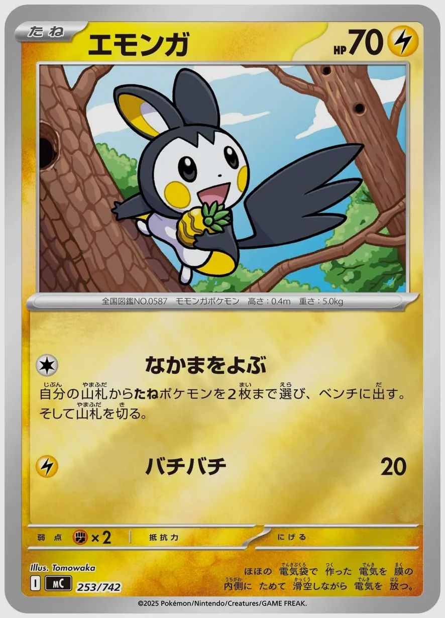 エモンガ