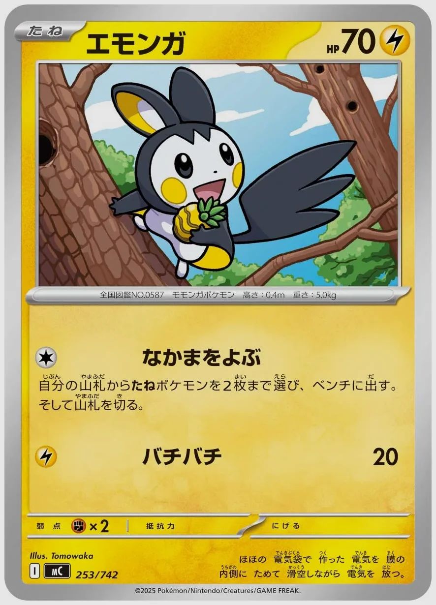 エモンガ