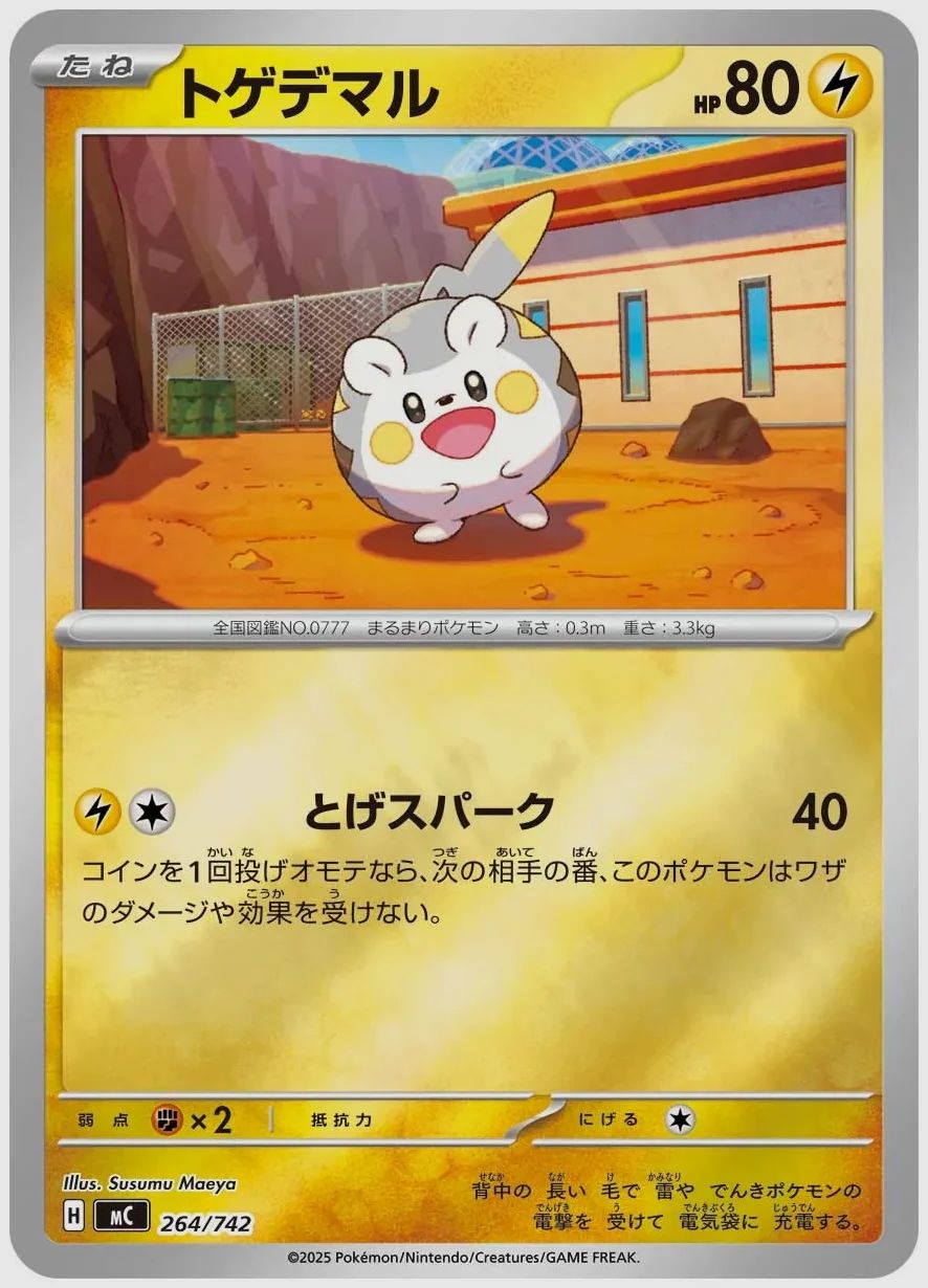 トゲデマル