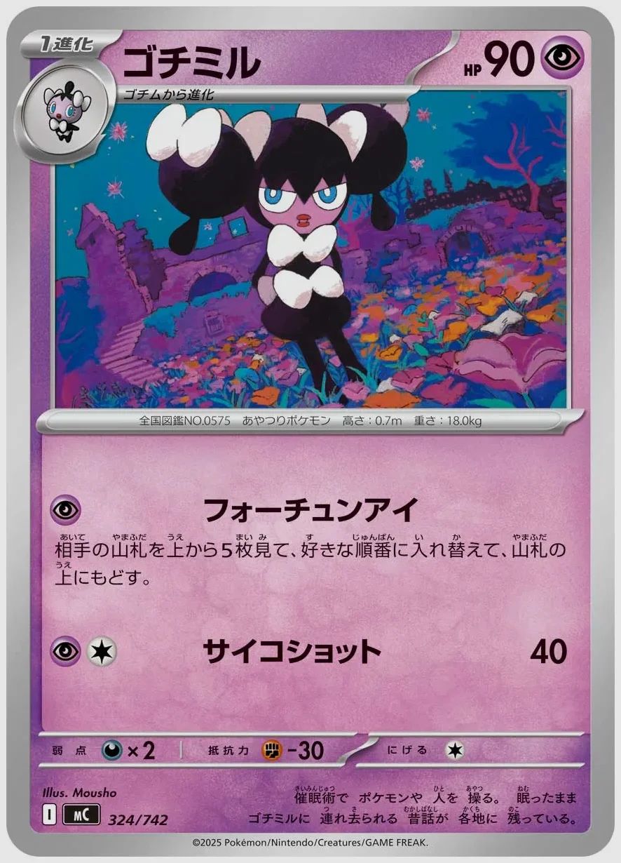ゴチミル