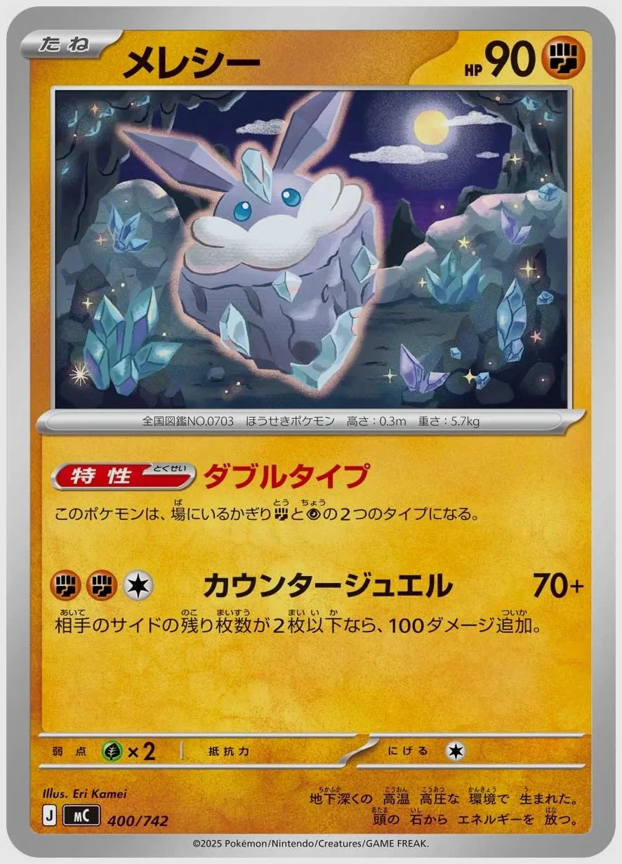 メレシー