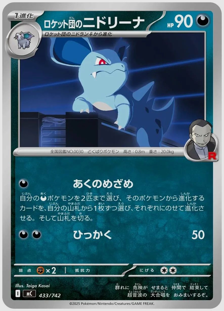ロケット団のニドリーナ