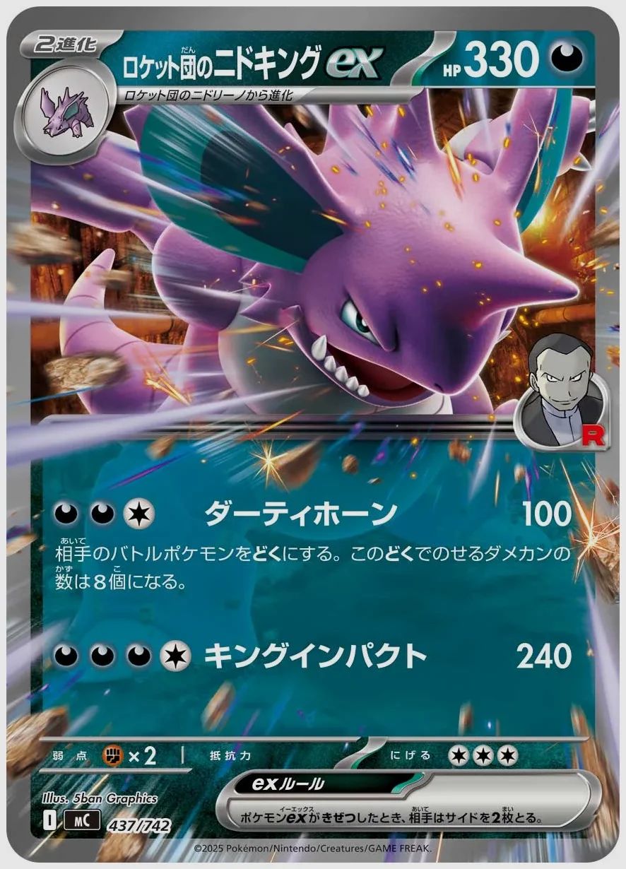 ロケット団のニドキングex