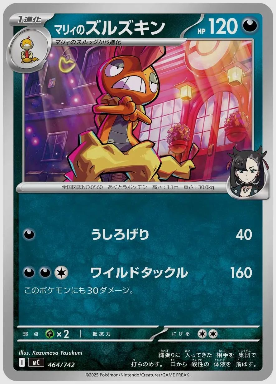 マリィのズルズキン