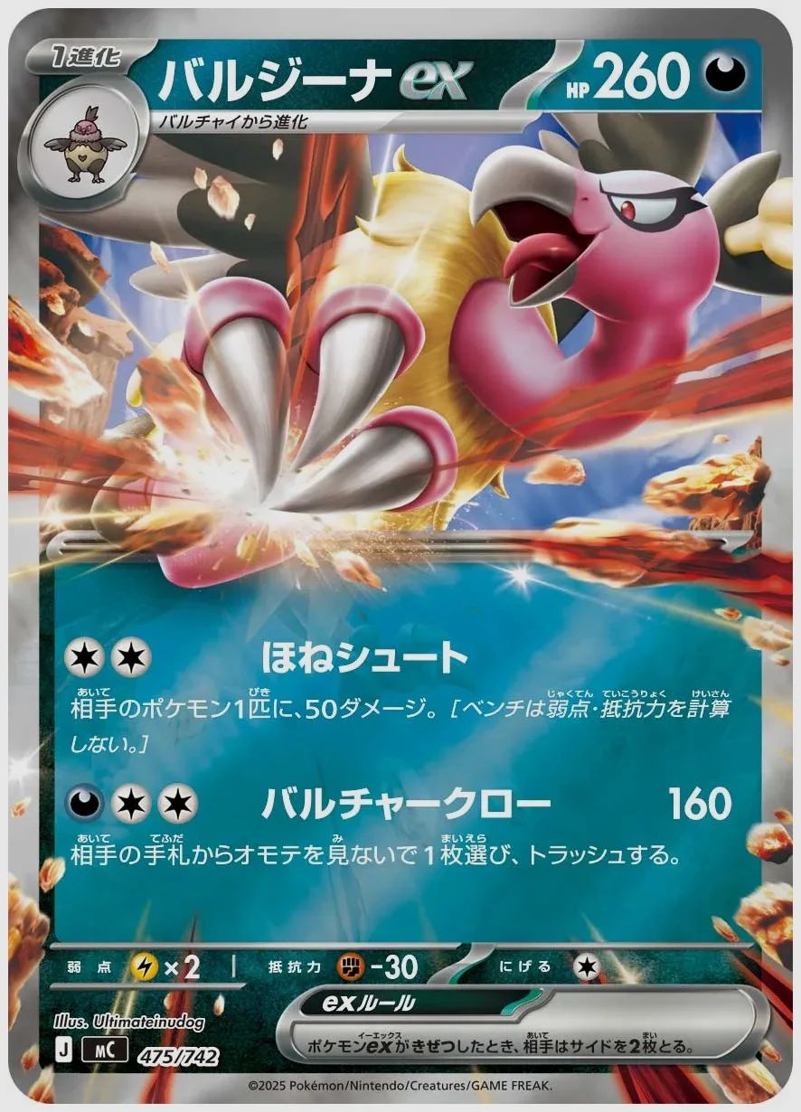 バルジーナex