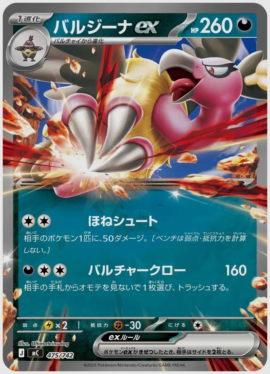 バルジーナex