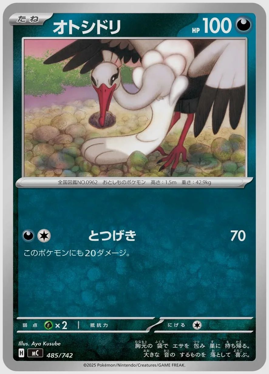 オトシドリ