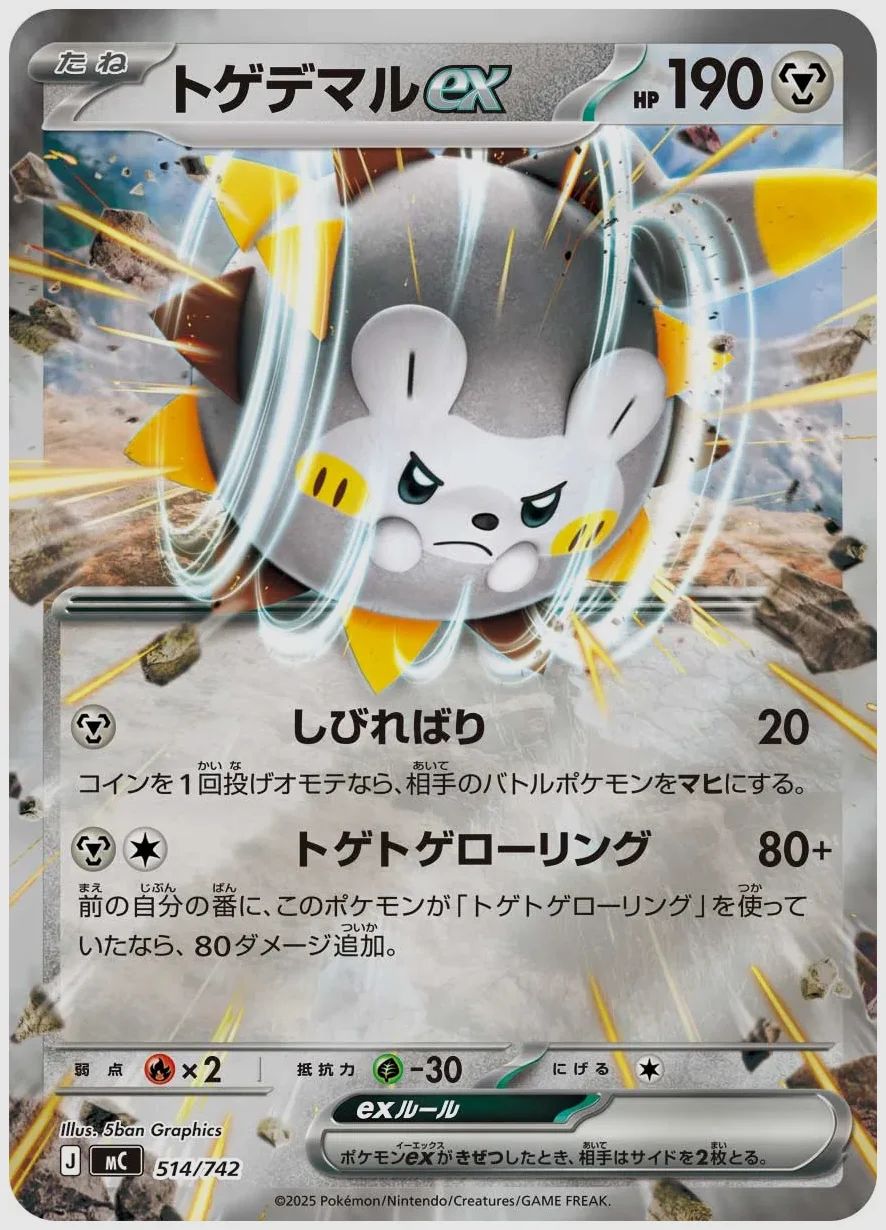 トゲデマルex