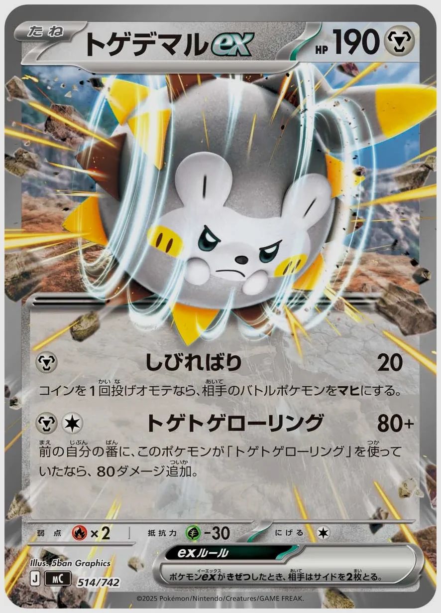 トゲデマルex
