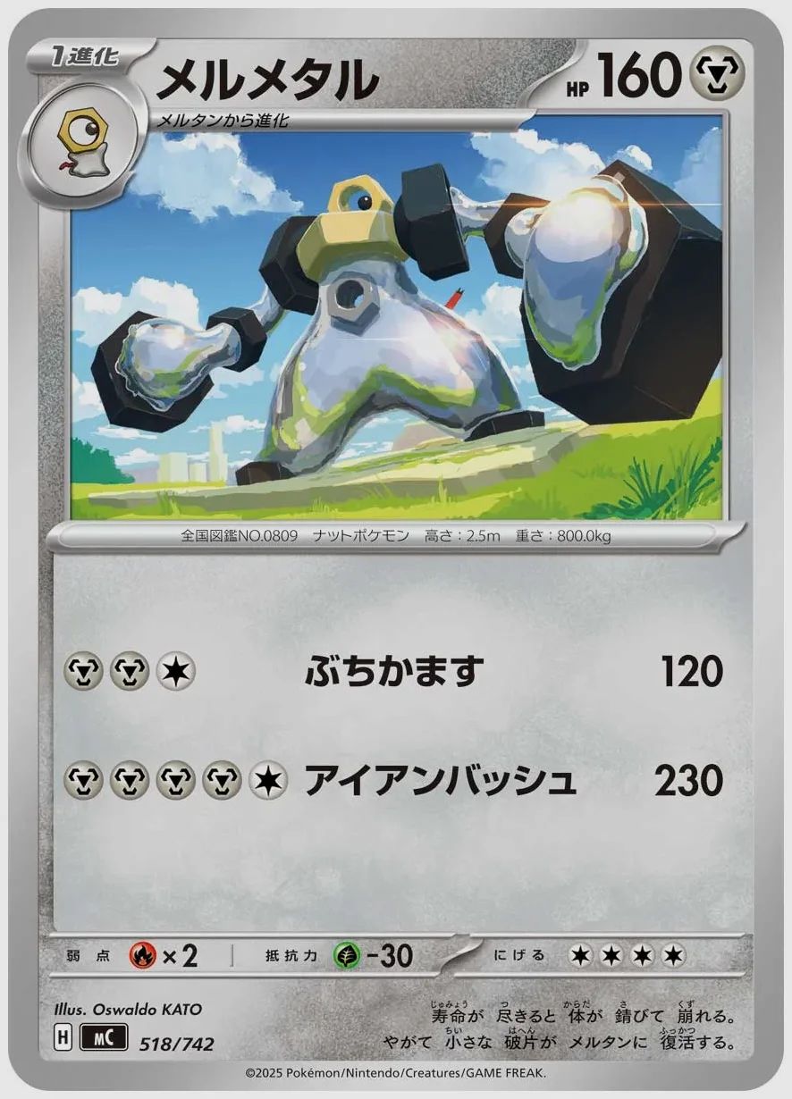 メルメタル