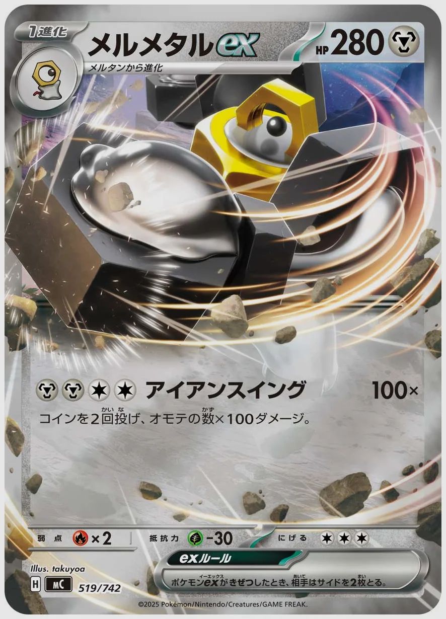 メルメタルex