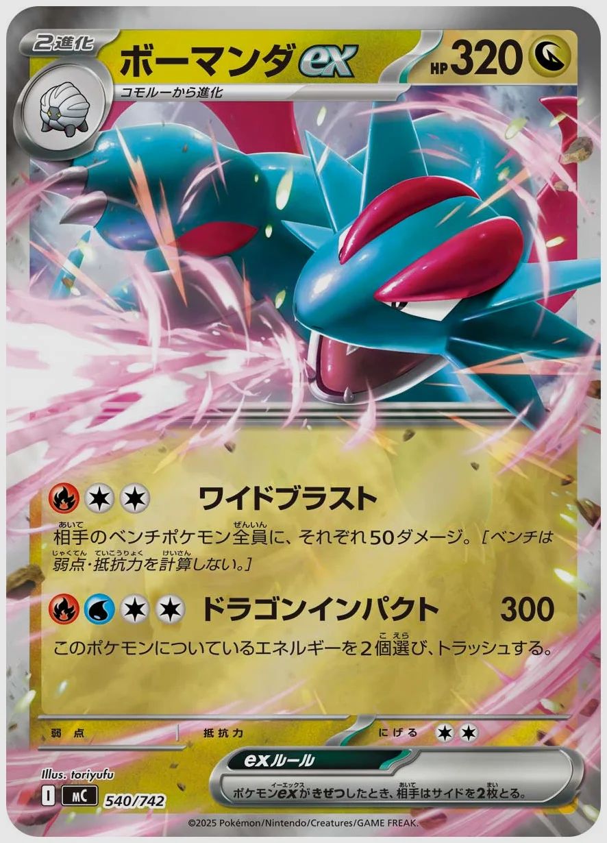 ボーマンダex