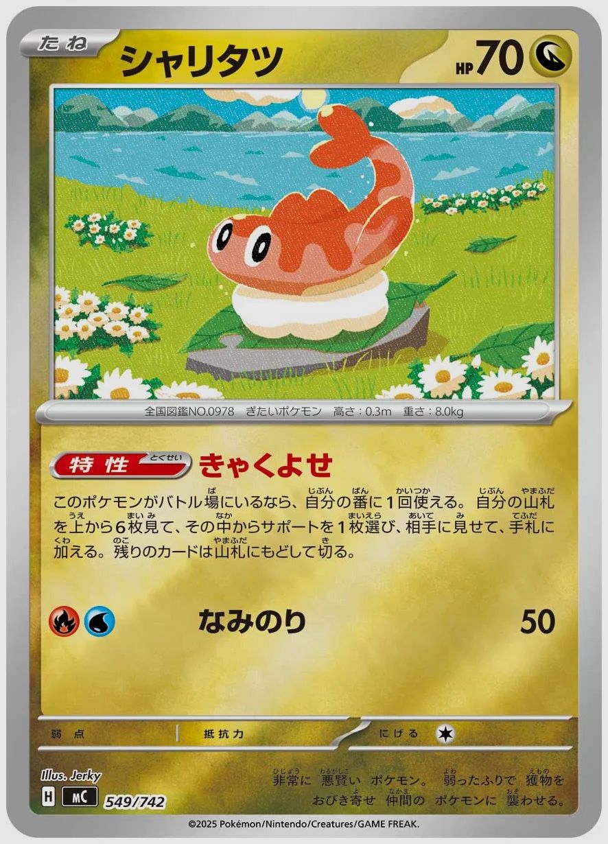 シャリタツ