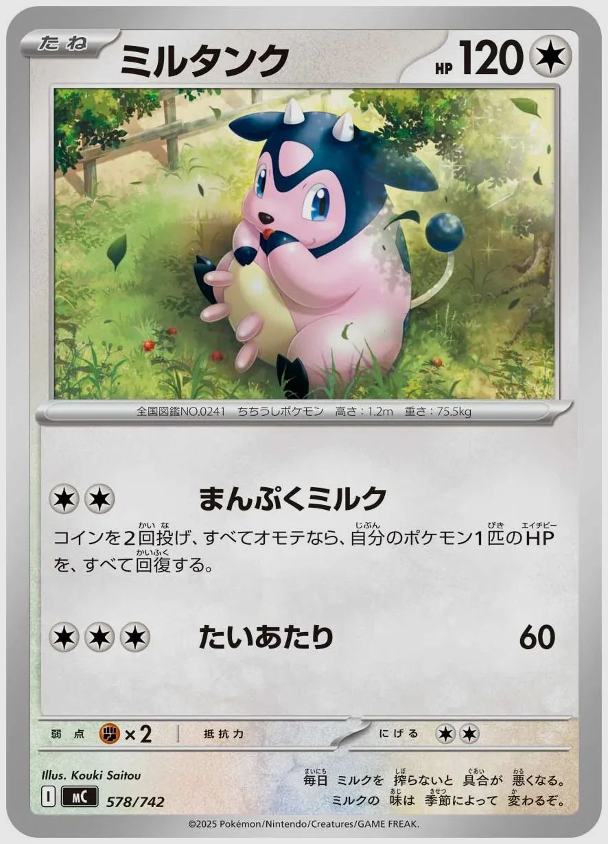 ミルタンク