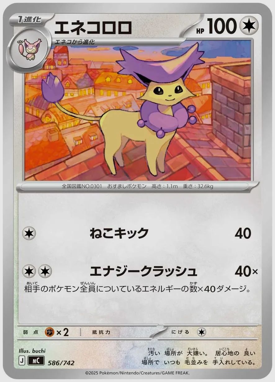 エネコロロ