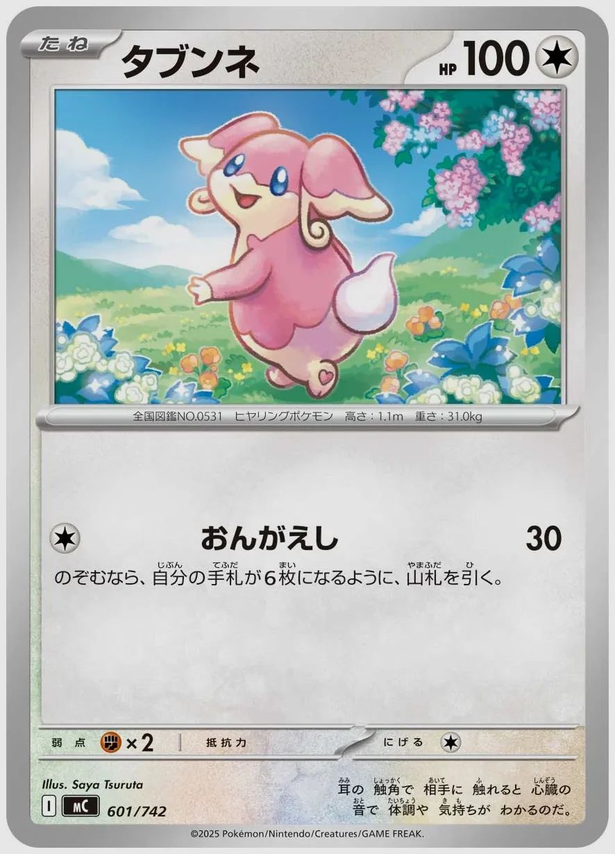 タブンネ