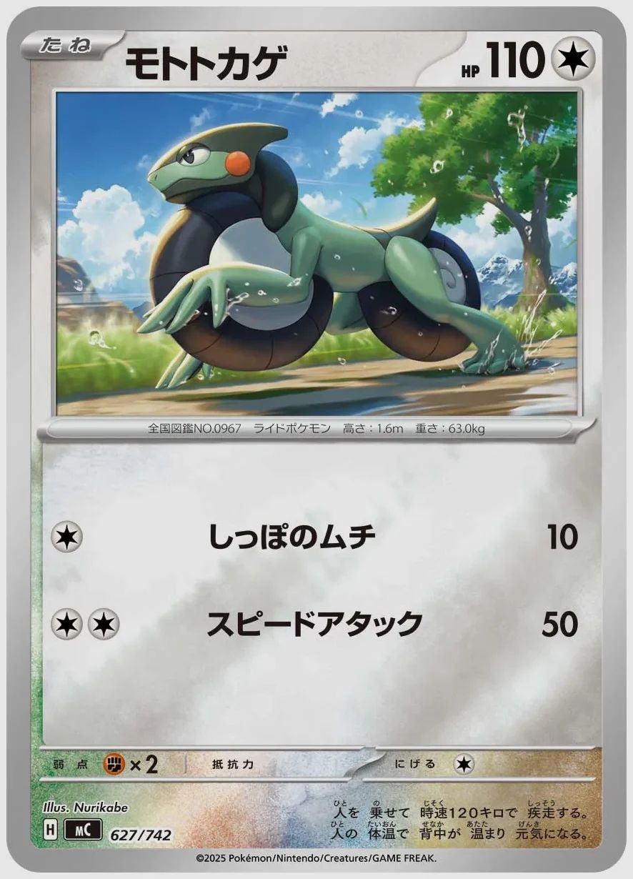 モトトカゲ