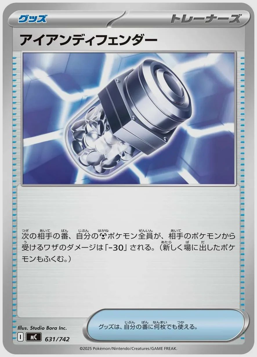 アイアンディフェンダー