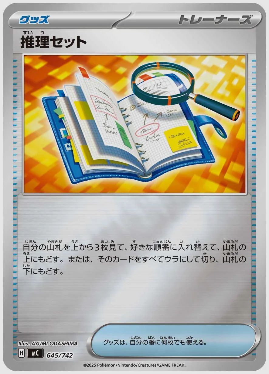 推理セット